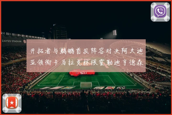 开拓者与鹈鹕首发阵容对决阿夫迪亚领衔卡马拉克林根霍勒迪亨德森出战