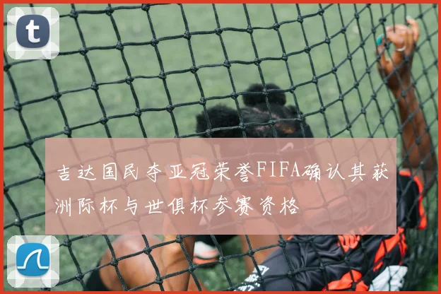 吉达国民夺亚冠荣誉FIFA确认其获洲际杯与世俱杯参赛资格