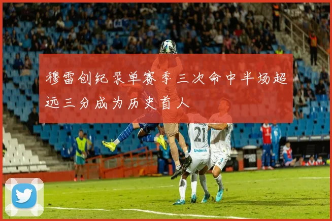 穆雷创纪录单赛季三次命中半场超远三分成为历史首人