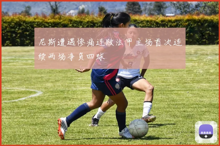 尼斯遭遇惨痛连败法甲主场首次连续两场净负四球