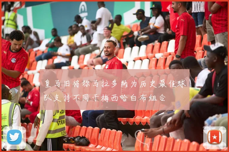 皇马旧将称马拉多纳为历史最佳球队支持不同于梅西哈白布组合